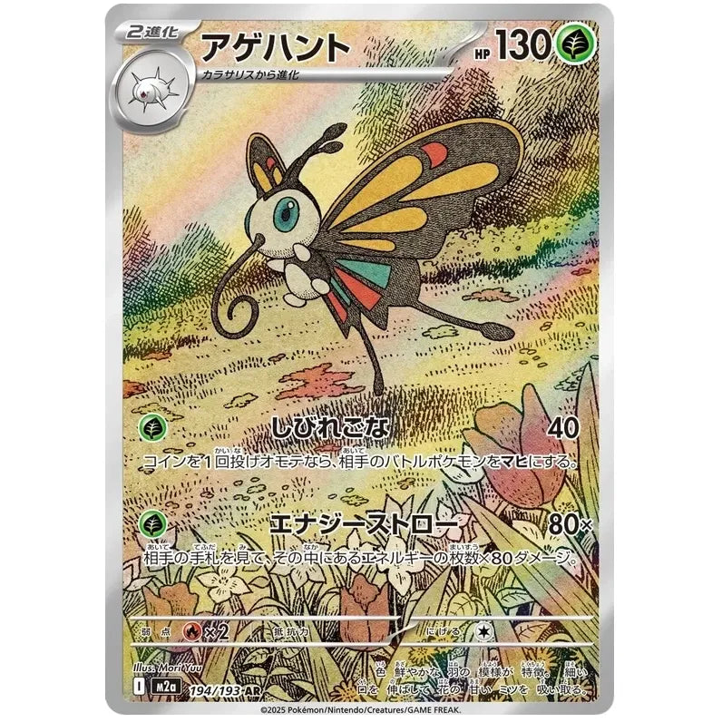 Japansk Pokemon kort - Mega Dream ex - Beautifly Art Rare (194/193)