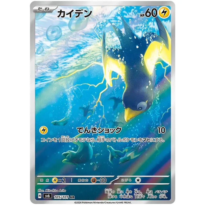 Japansk Pokemon kort - Scarlet & Violet Mask of Change - Wattrel Art Rare (105/101) - Pokedexet