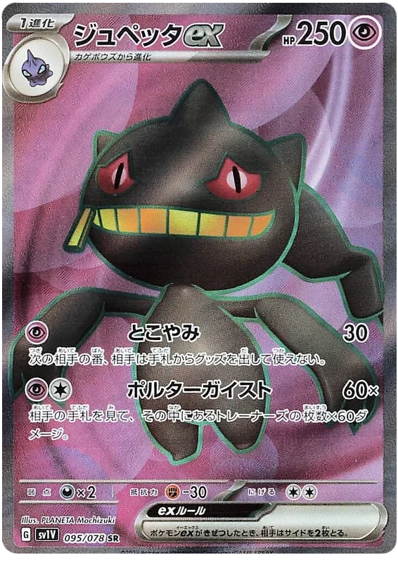 Japansk Pokemon kort - Scarlet & Violet Violet ex - Banette ex Super Rare (95/78)