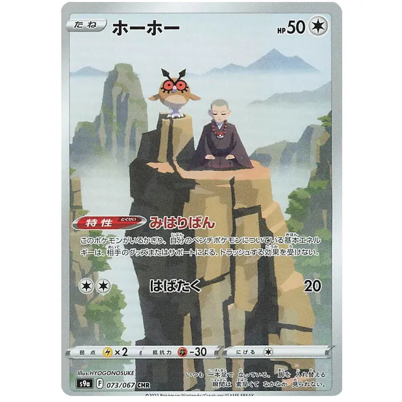 Japansk Pokemon kort - Sword & Shield Battle Region - Hoothoot Art Rare (73/67) - Pokedexet