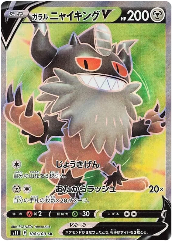Japansk Pokemon kort - Sword & Shield Lost Abyss - Galarian Perrserker V Super Rare (108/100)