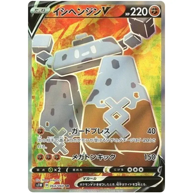 Japansk Pokemon kort - Sword & Shield Sword - Stonjourner V Super Rare (64/60)