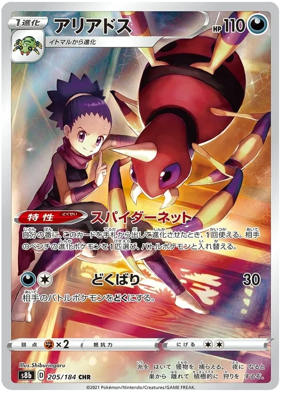 Japansk Pokemon kort - Sword & Shield VMAX Climax - Ariados Trainer Gallery (205/184)