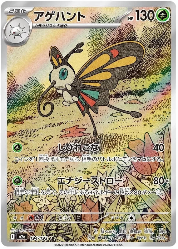 Japansk Pokemon kort - Mega Dream ex - Beautifly Art Rare (194/193)