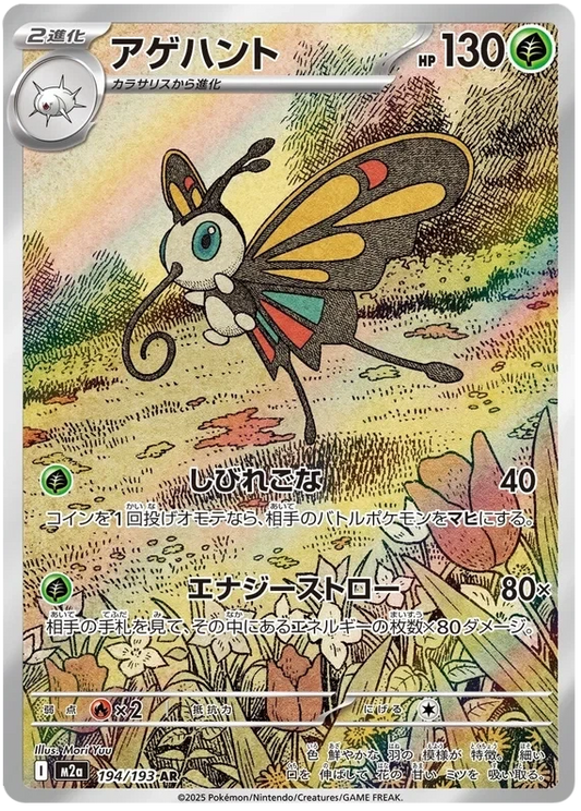 Japansk Pokemon kort - Mega Dream ex - Beautifly Art Rare (194/193)