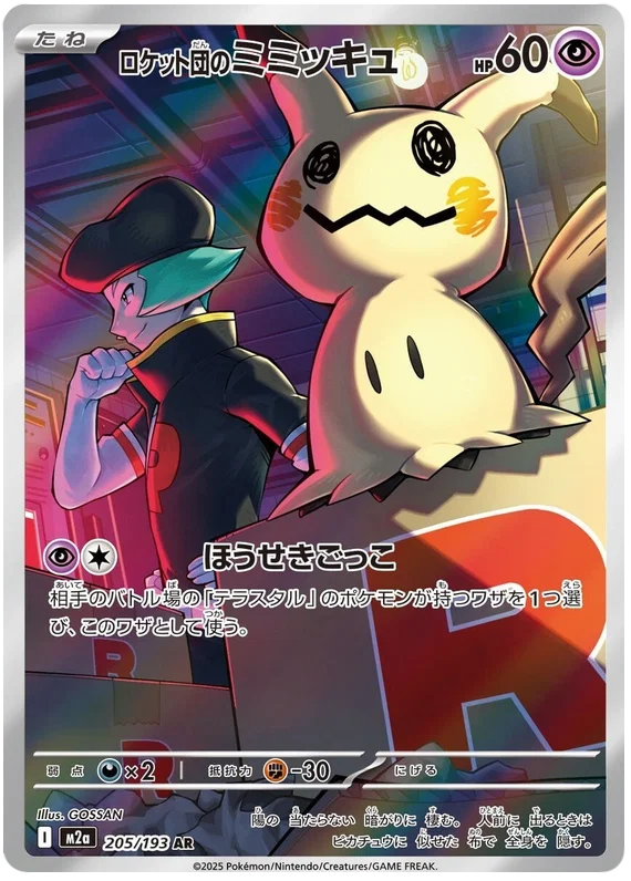 Japansk Pokemon kort - Mega Dream ex - Team Rocket´s Mimikyu Art Rare (205/193)