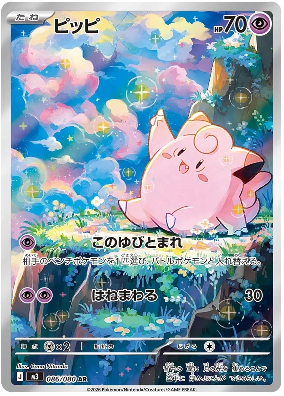 Japansk Pokemon kort - Mega Munikis Zero - Clefairy Art Rare (86/80)