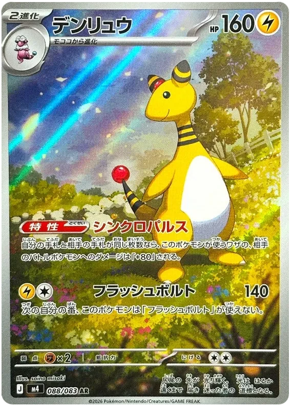 Japansk Pokemon kort - Mega Ninja Spinner - Ampharos Art Rare (88/83)