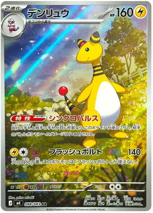Japansk Pokemon kort - Mega Ninja Spinner - Ampharos Art Rare (88/83)