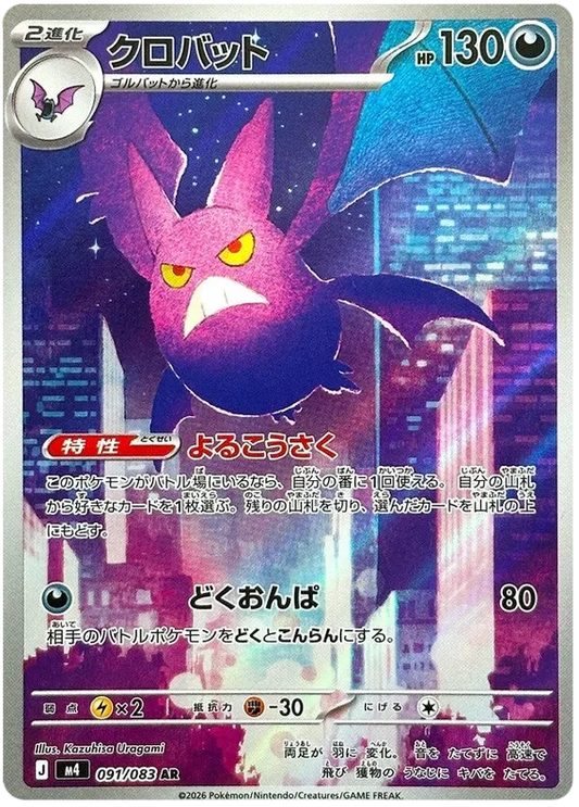 Japansk Pokemon kort - Mega Ninja Spinner - Crobat Art Rare (91/83)