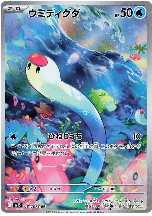 Japansk Pokemon kort - Scarlet & Violet Scarlet ex - Wiglett Art Rare (81/78)