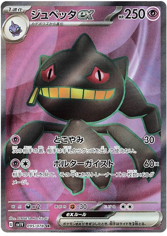 Japansk Pokemon kort - Scarlet & Violet Violet ex - Banette ex Super Rare (95/78) - Pokedexet