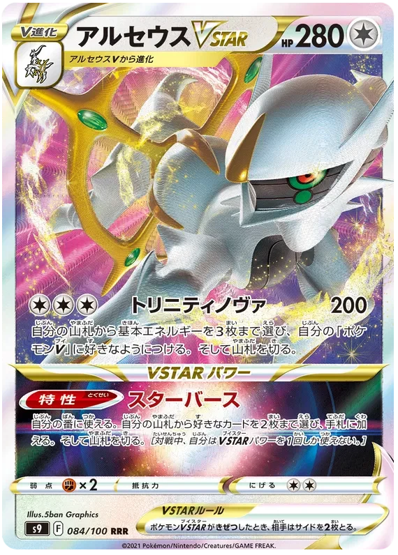 Japansk Pokemon kort - Sword & Shield Star Birth - Arceus VSTAR (84/100) - Pokedexet