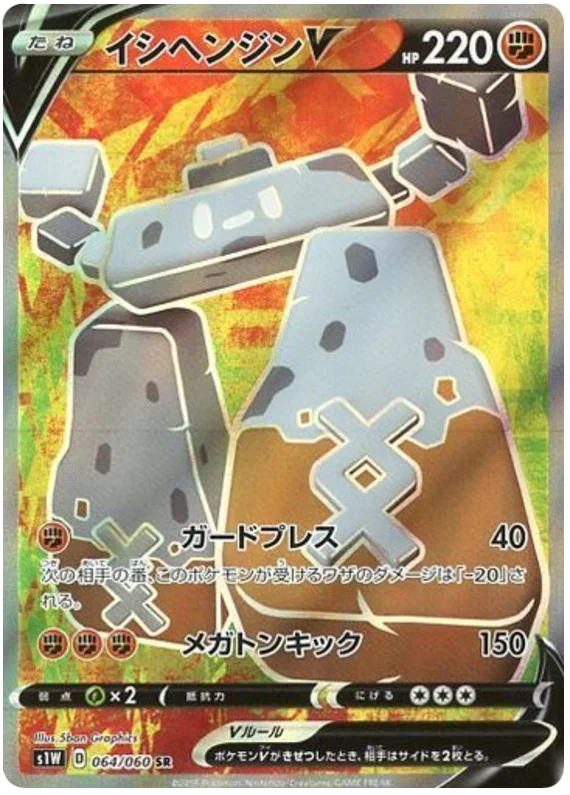 Japansk Pokemon kort - Sword & Shield Sword - Stonjourner V Super Rare (64/60) - Pokedexet
