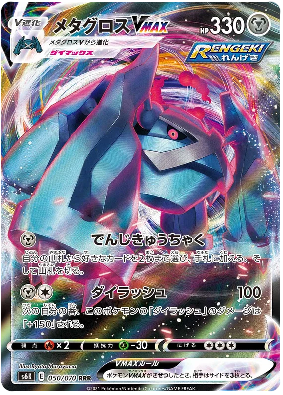 Metagross VMAX (50/70) - Pokedexet