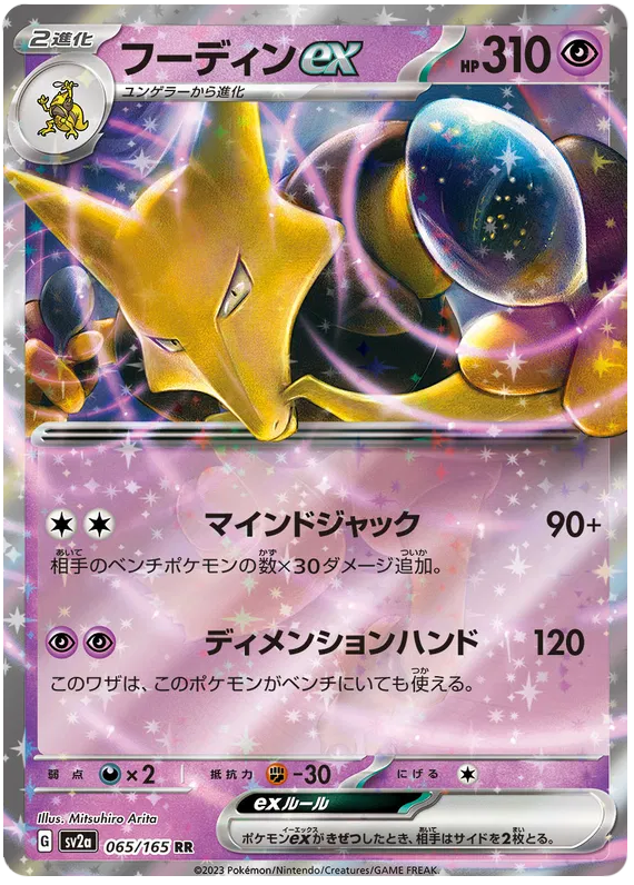 Pokemon Scarlet & Violet 151 Alakazam ex (65/165)