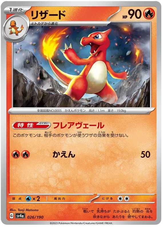 Pokemon Scarlet & Violet Shiny Treasure ex Charmeleon Reverse Holo (26/190)