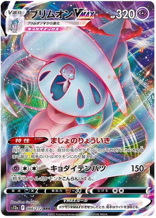 Pokemon Sword & Shield VSTAR Universe Hatterene VMAX (66/172)