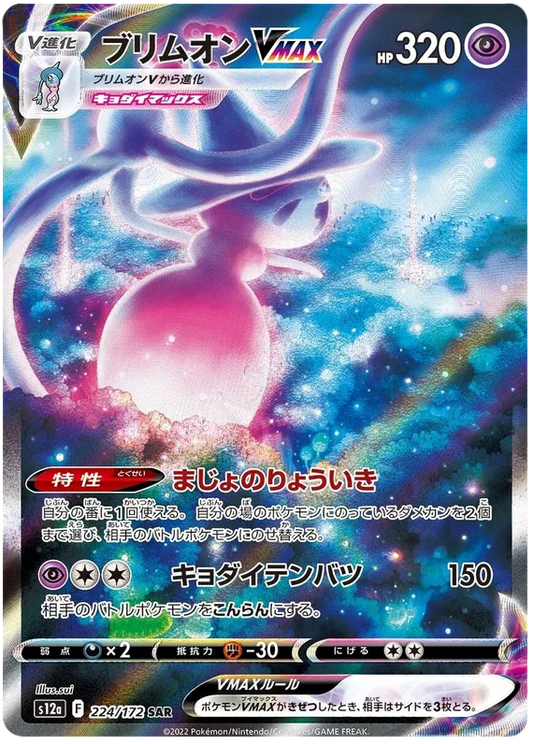 Pokemon Sword & Shield VSTAR Universe Hatterene VMAX Special Art Rare (224/172)